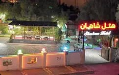 هتل شاهان