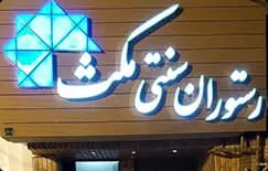 رستوران مکث
