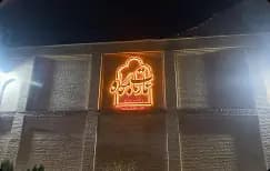 رستوران بامگاه عمارت