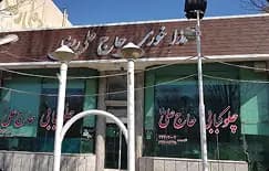 رستوران حاج علی 